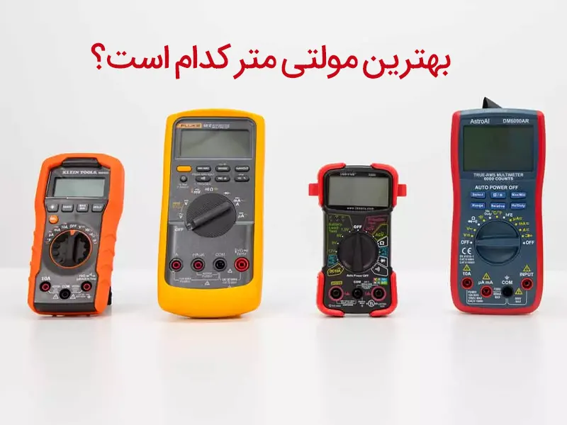 بهترین برند مولتی متر کدام است؟ مقایسه 7 برند : هیوکی , فلوک , یونیتی و ...
